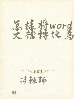 怎样将word文档转化为pdf