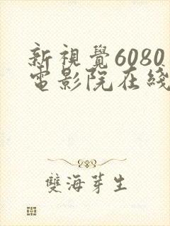 新视觉6080电影院在线看电视剧yy