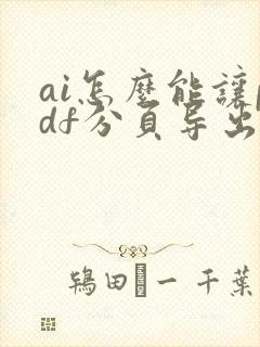 ai怎么能让pdf分页导出