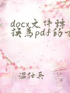 docx文件转换为pdf的方法