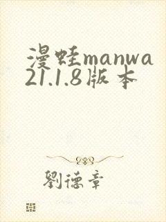 漫蛙manwa21.1.8版本