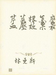 芹菜根怎么吃降血压效果最好