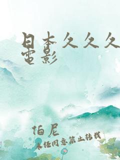 日本久久久精品电影