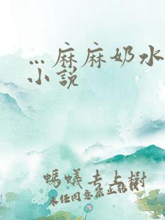 …麻麻奶水…乱小说