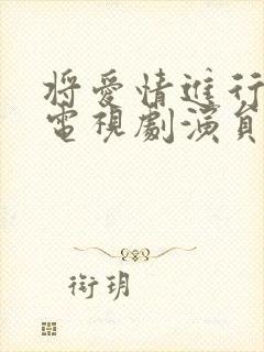 将爱情进行到底电视剧演员表
