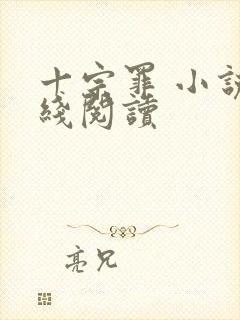十宗罪 小说在线阅读