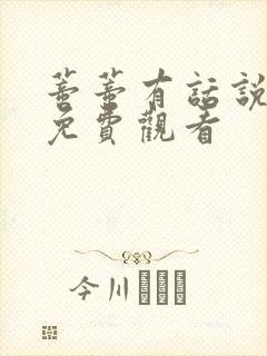 蒂蒂有话说正版免费观看