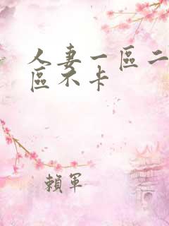 人妻一区二区三区不卡