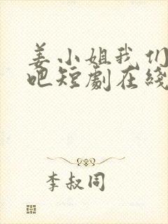 姜小姐我们复婚吧短剧在线观看