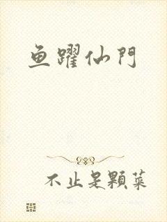 鱼跃仙门