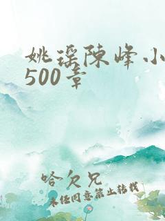 姚瑶陈峰小说1500章