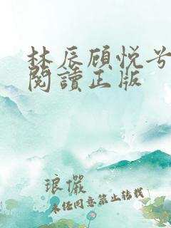 林辰顾悦兮免费阅读正版