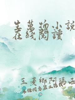 生万物小说原著在线阅读