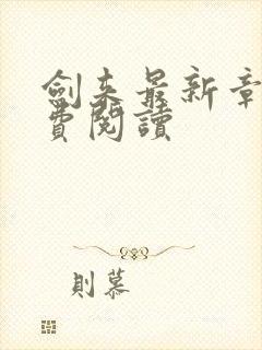 剑来最新章节免费阅读