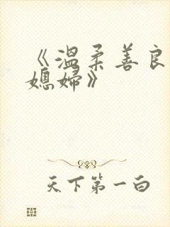 《温柔善良的儿媳妇》