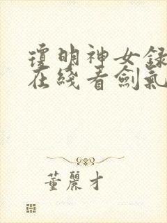 琼明神女录全篇在线看剑气长存