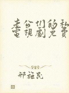 老公们的私房钱电视剧免费看