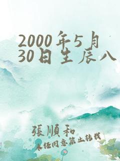 2000年5月30日生辰八字