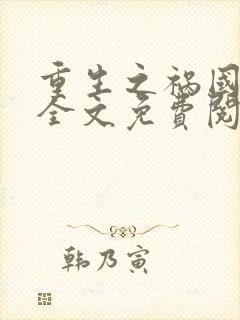 重生之祸国妖后全文免费阅读