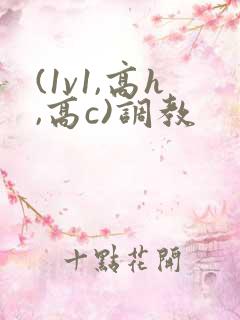 (1v1,高h,高c)调教