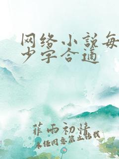 网络小说每章多少字合适