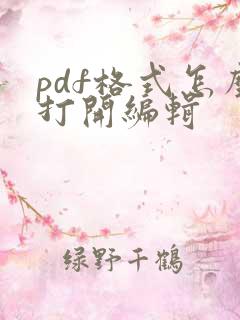 pdf格式怎么打开编辑