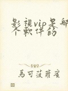 影视vip是哪个软件的