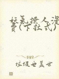 妖气撩人漫画免费(下拉式)