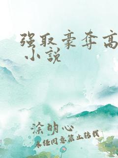 强取豪夺高干文 小说
