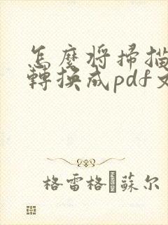 怎么将扫描图片转换成pdf文档