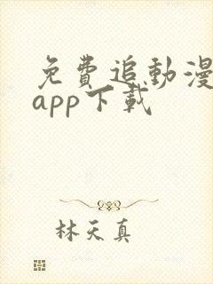 免费追动漫神器app下载