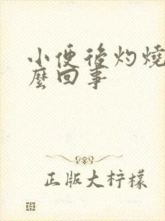 小便后灼烧感怎么回事