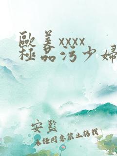 欧美xxxx 极品污少妇