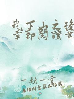我下山之后最新章节阅读笔趣阁
