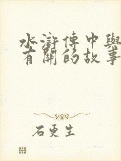 水浒传中与林冲有关的故事