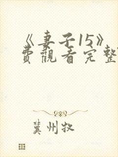 《妻子15》免费观看完整电影