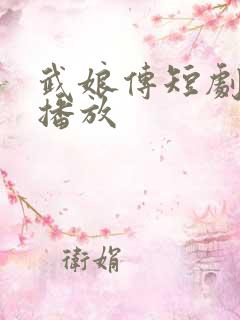 武娘传短剧免费播放