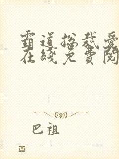 霸道总裁爱上我在线免费阅读