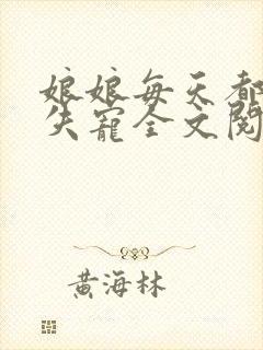 娘娘每天都盼着失宠全文阅读免费
