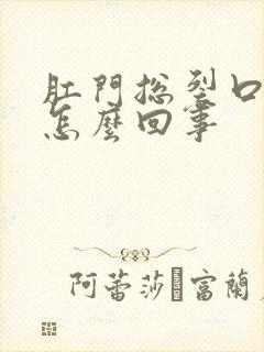 肛门总裂口子是怎么回事