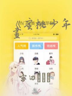 《蜜桃少年》漫画：结局+番外