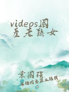 videos国产老熟女