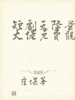 短剧天降爸妈是大佬免费观看