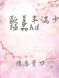 欧美丰满少妇性极品hd