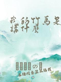 我的竹马是渣攻讲什么
