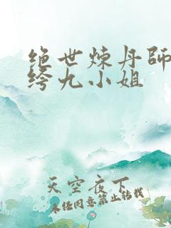 绝世炼丹师:纨绔九小姐
