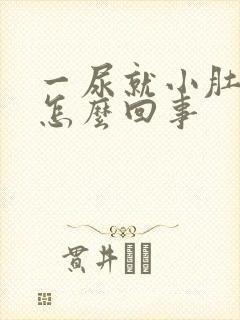一尿就小肚子疼怎么回事
