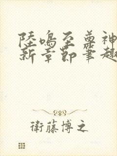 陆鸣至尊神殿最新章节笔趣阁全文免费阅读