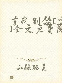有我别怂[电竞]全文免费阅读