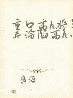 重口高h将军玩弄沦陷高h小说